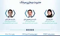 وبینار آموزشی مدیریت بیماری سرخک